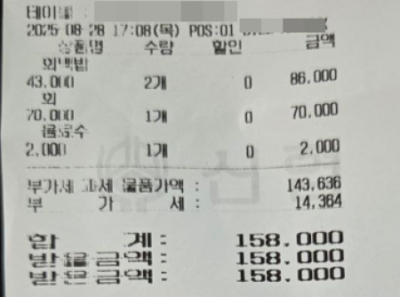A가 지불한 영수증. 회백반 2인 8만6000원 외에 회 7만원이 따로 부과돼 있다. 온라인 커뮤니티 캡처