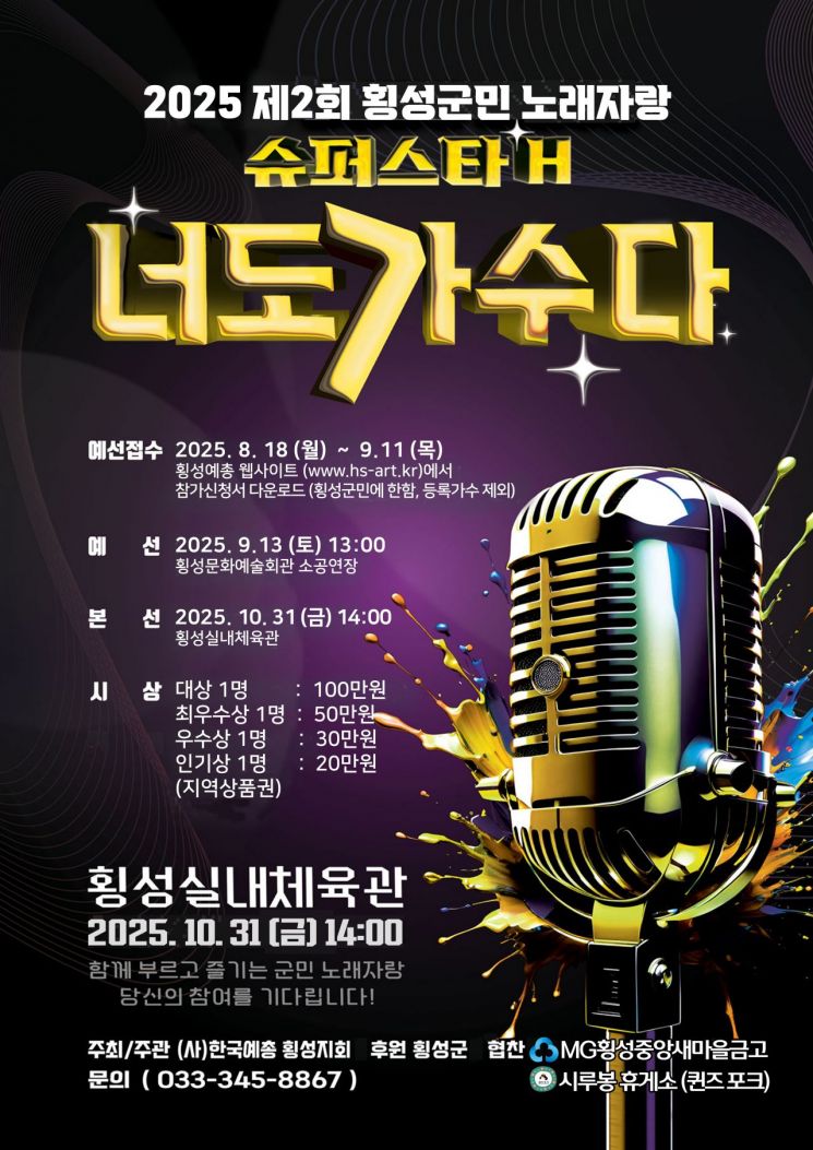 횡성군, 군민 노래자랑 '슈퍼스타 H, 너도 가수다' 11일까지 참가자 접수