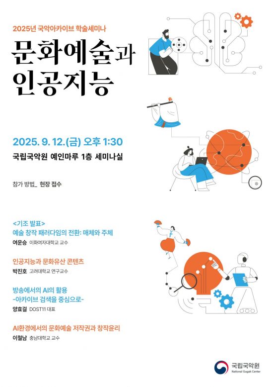 국립국악원 '문화예술과 AI' 학술세미나 12일 개최
