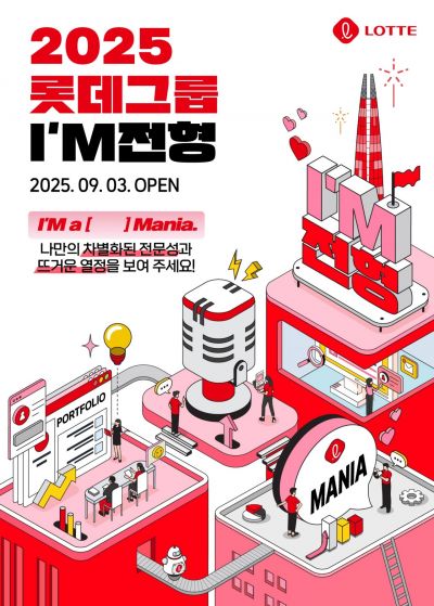 2025 롯데 I'M 전형 채용 포스터. 롯데지주 제공