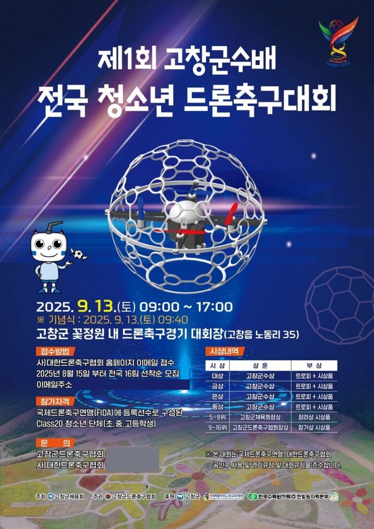 제1회 고창군수배 전국 청소년 드론축구대회 포스터. 고창군 제공