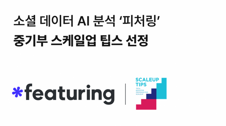 소셜 데이터 AI 분석 피처링, 중기부 ‘스케일업 팁스’ 선정