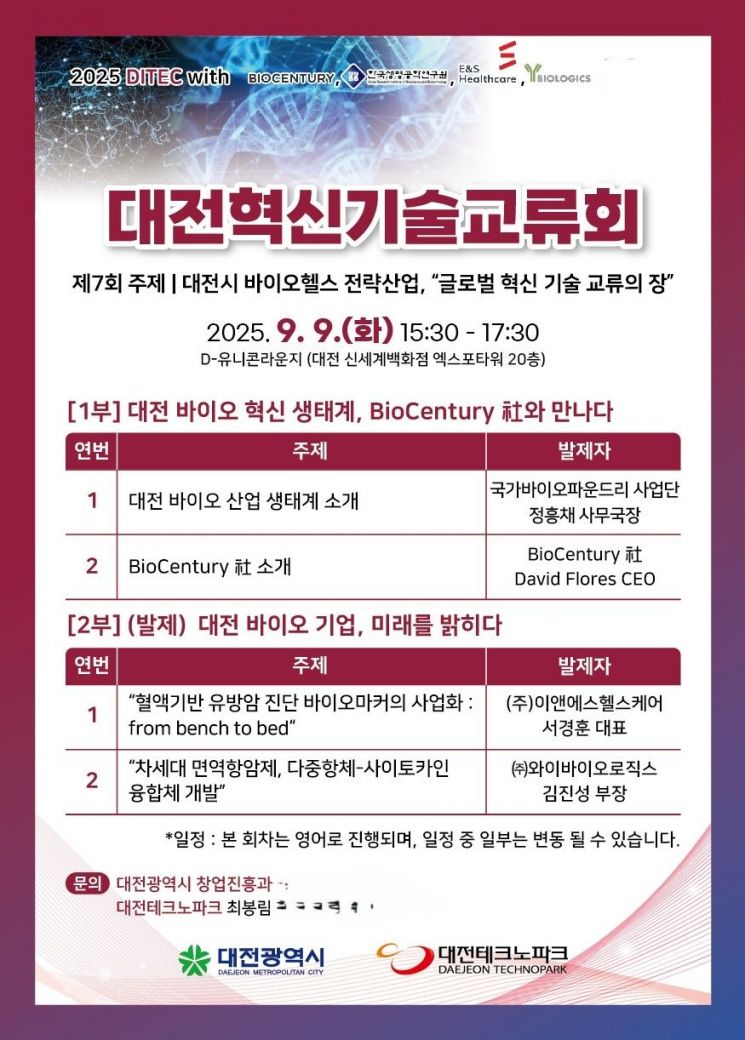 대전시, '제7회 대전혁신기술교류회(DITEC)' 개최