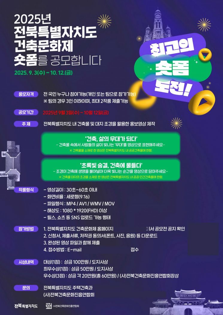 2025년 전북도 건축문화제 숏폼 공모전 포스터. 전북도 제공