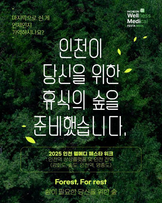 '2025 인천 웰메디 페스타 위크' 포스터. 인천관광공사