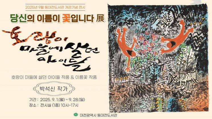 '이름꽃 화가' 박석신 작가, '당신의 이름이 꽃입니다'展 개최