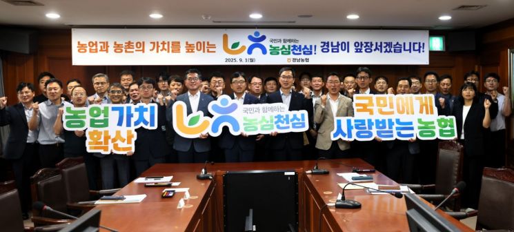 경남농협, '농심천심 운동' 실천 결의 … 농촌 활력화 다짐