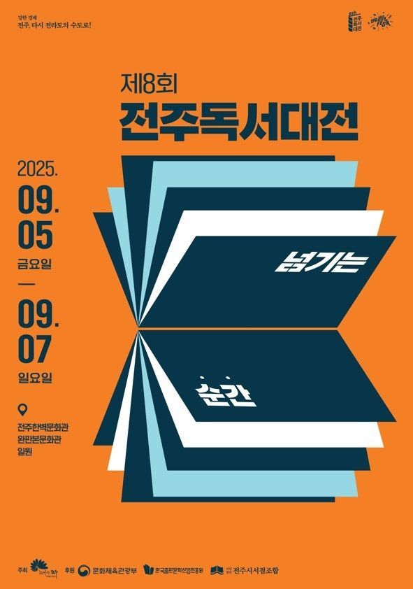 전주시, 5~7일 '제8회 독서대전' 연다