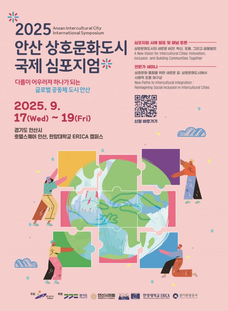 안산시, '상호문화도시 국제심포지엄' 17~19일 개최