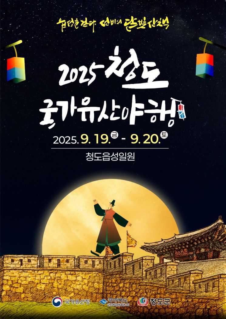 청도군, ‘2025 청도 국가유산 야행’ 첫 개최 준비…오는 19일 개막