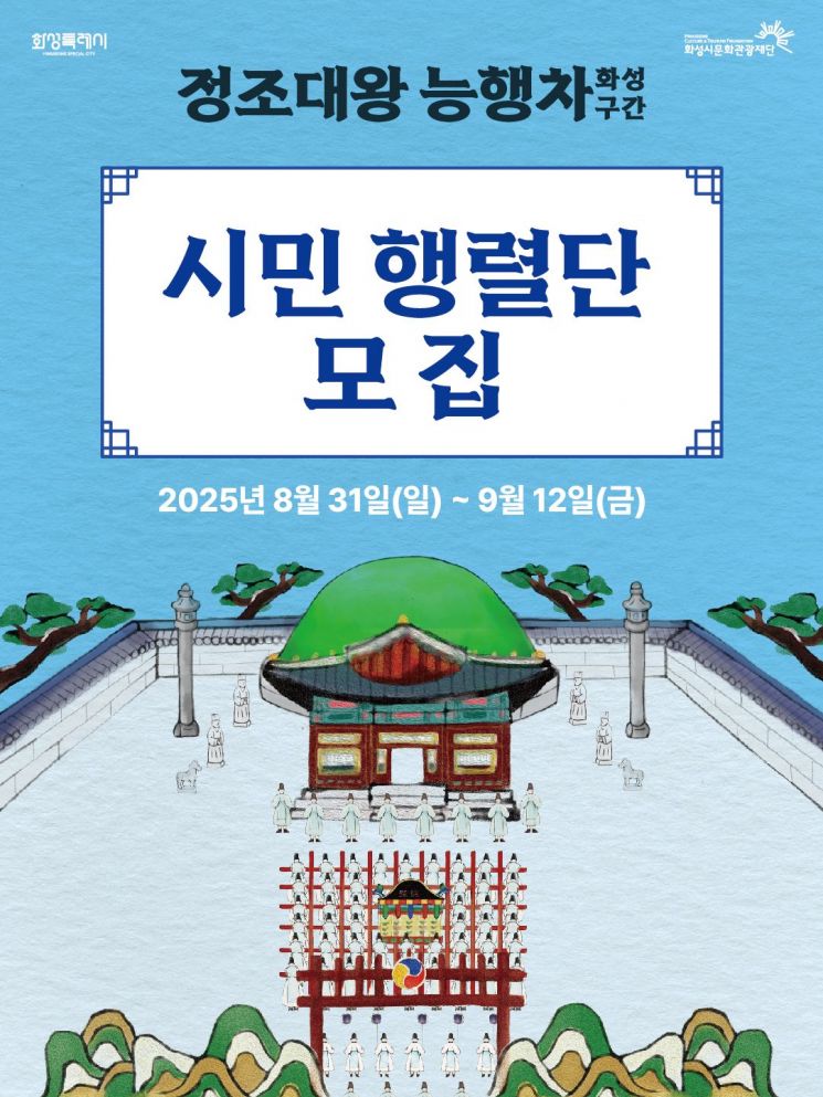 화성시 "정조대왕 능행차에 직접 참여하세요"