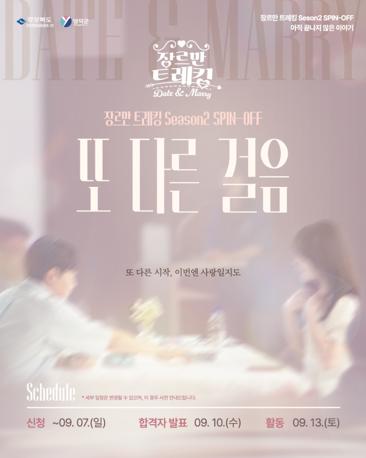 영덕군 청춘만남 ‘장르만 트레킹’ 2기 후속 프로그램 모집 포스터.