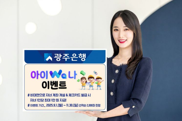 광주은행, 자녀 통장·계좌 만들면 용돈 지급 '아이Wa나' 이벤트