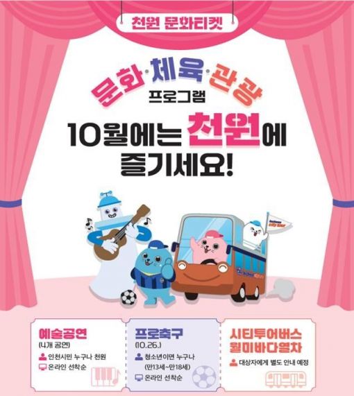 '1천원 문화티켓' 포스터. 인천시