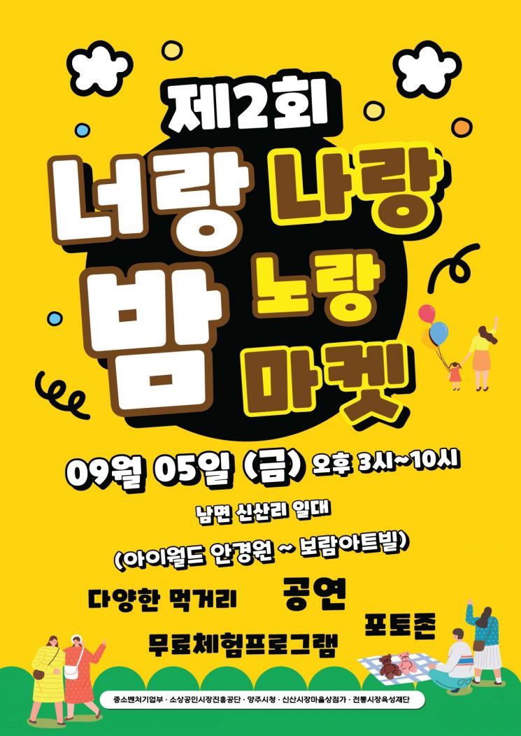 양주시, 5일 남면서 '너랑나랑노랑 밤 마켓' 개최