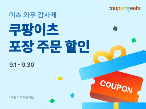 쿠팡이츠, 포장 주문 지원으로 소상공인 부담 낮추고 내수 활성화