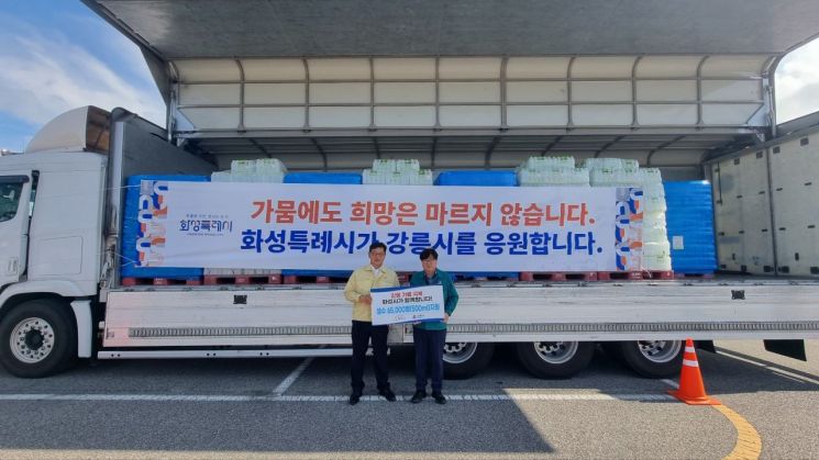 화성시, 가뭄 위기 강릉시에 생수 6.5만병 긴급 지원