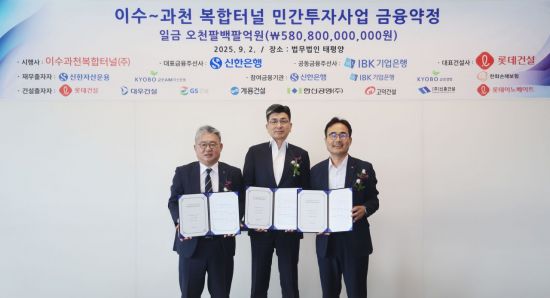 신한은행, 이수과천 복합터널사업에 5808억 금융 주선