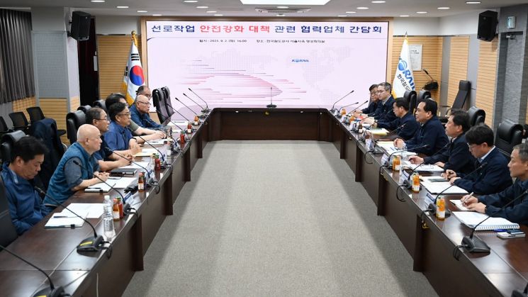 코레일은 2일 서울사옥에서 협력업체 감리 및 안전 업무 책임자 등과 현장 안전관리 강화를 위한 대책을 논의했다. 코레일 제공