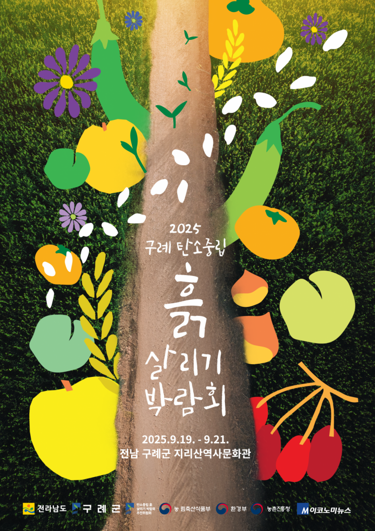 2025 구례 탄소중립 흙 살리기 박람회 포스터.
