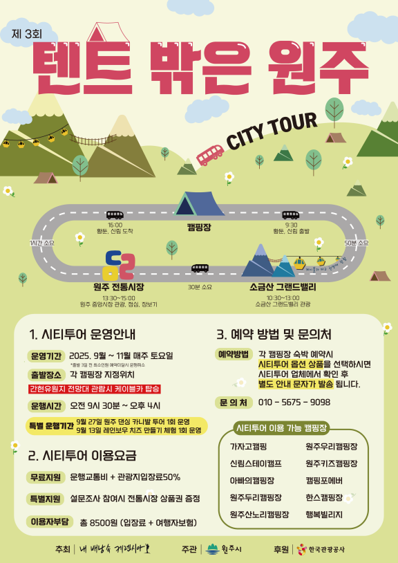 콘텐츠형 시티투어버스 운행 홍보문. 원주시 제공