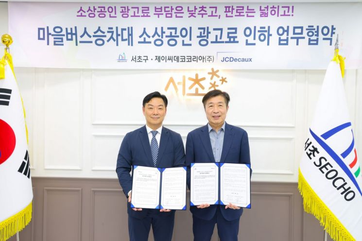 전성수 서초구청장(오른쪽)이 제이씨데코코리아(주) 김주용 대표이사와 업무협약을 맺고 기념사진을 찍고 있다. 서초구 제공.