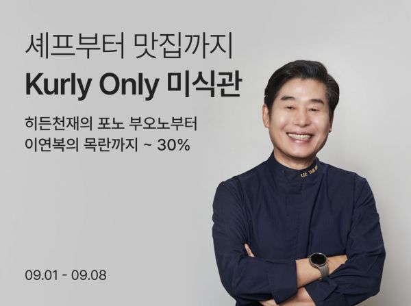 "인기 셰프 RMR 다 모았다"…컬리, '미식관' 오픈