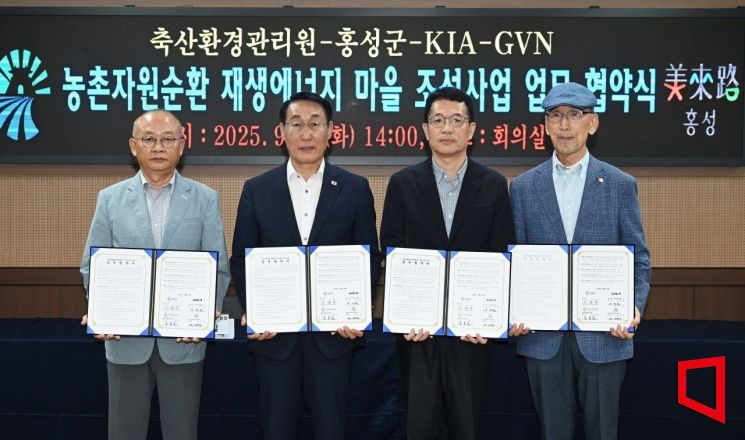 2일 충청남도 홍성군청에서 열린 농촌자원순환 재생에너지 마을 조성을 위한 업무협약(MOU)을 체결식에서 문홍길 축산환경관리원장(왼쪽부터), 이용록 홍성군수, 이덕현 기아 지속가능경영실장, 김기용 글로벌비전네트워크 이사장이 기념 촬영을 하고 있다. 기아