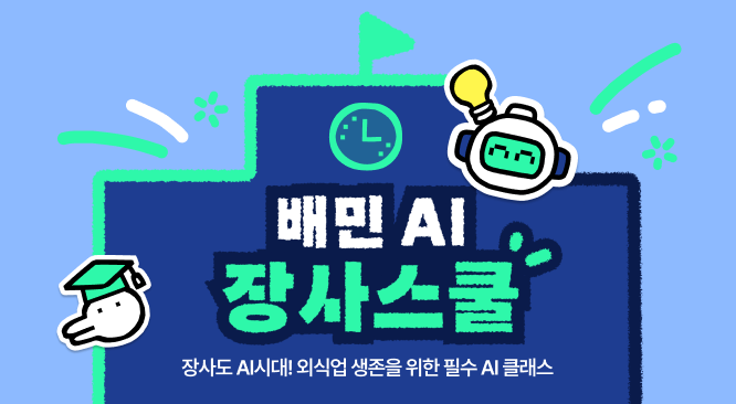 배민 "장사에 도움되는 AI교육 받으세요"