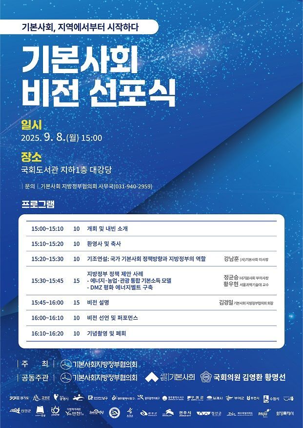 기본사회지방정부협의회의 비전선포식 포스터. 파주시 제공