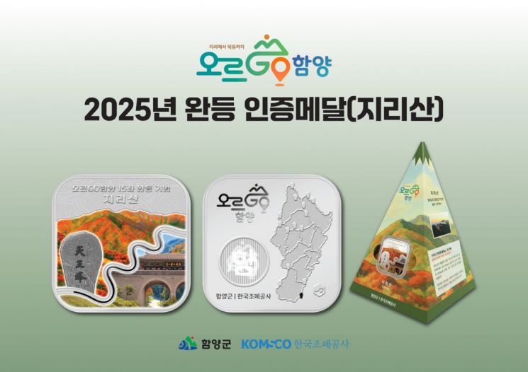 함양군, '오르GO 함양' 완등 인정 메달 디자인 공개