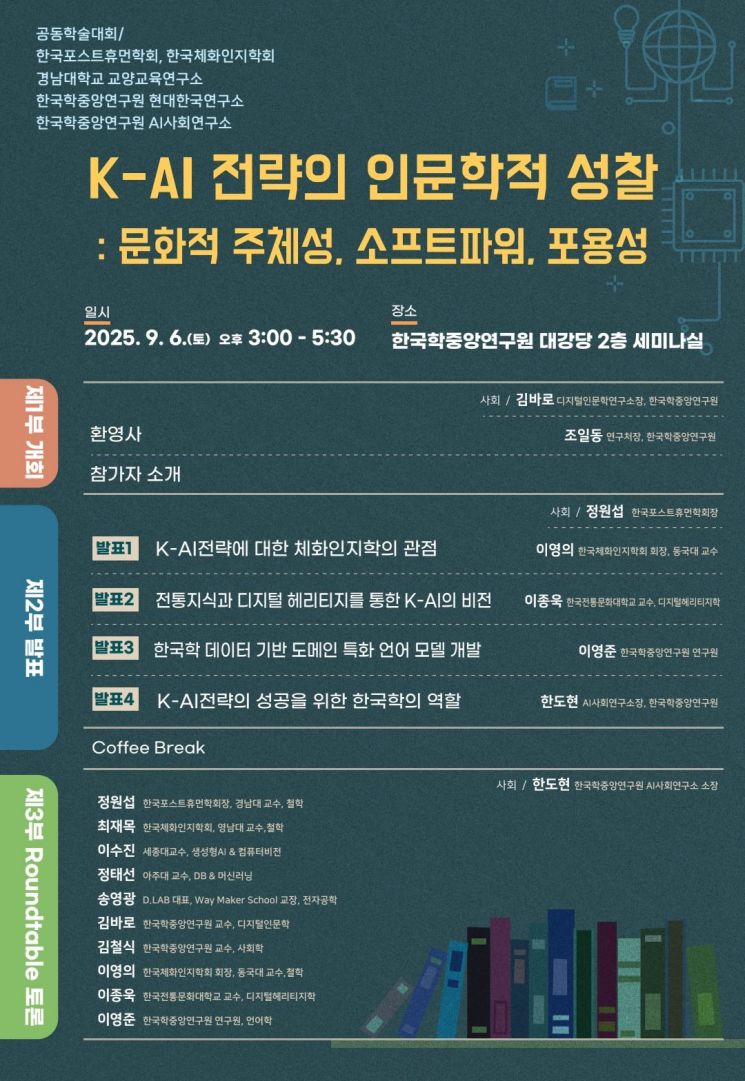 한국학중앙연구원 'K-AI 전략' 학술대회