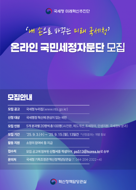 국민 시각에서 국세행정 혁신…'온라인 국민세정자문단' 100명 모집