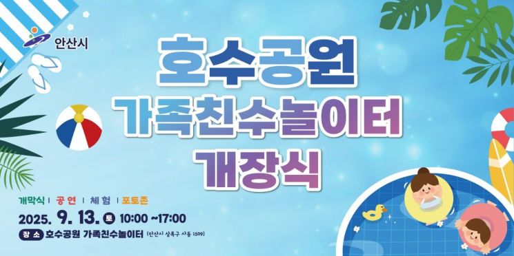 안산시, 호수공원 가족친수놀이터 13일 개장