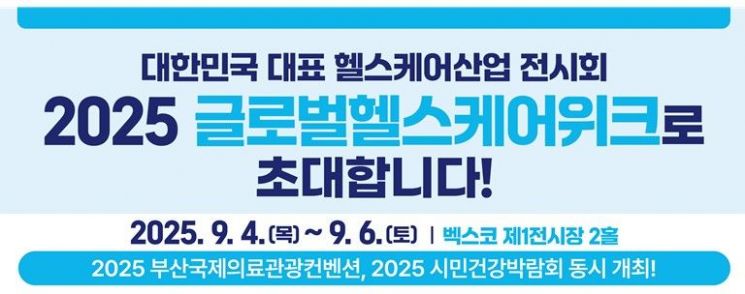 160개 기업 '건강'의 모든 것 왔다… 부산시, 2025 글로벌 헬스케어 위크 개최