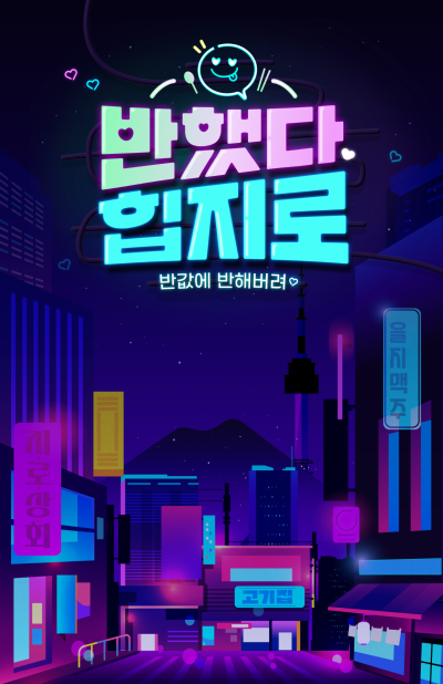 BC카드, '힙지로' 맛집 23곳 대표메뉴 반값제공