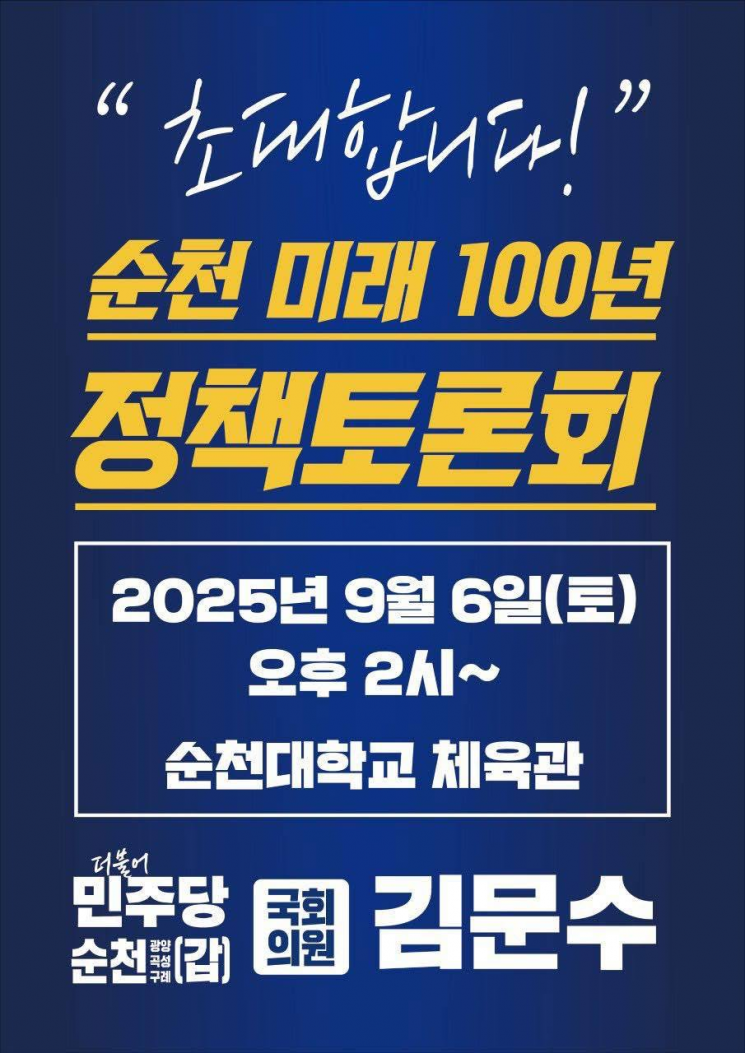-'순천 미래 100년 정책토론회' 포스터. 김문수 의원실 제공