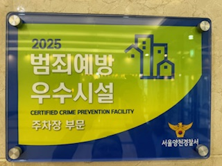 한국중소벤처기업유통원이 서울 양천경찰서로부터 '범죄예방 우수시설'로 4회 연속 재인증 받았다. 한국중소벤처기업유통원