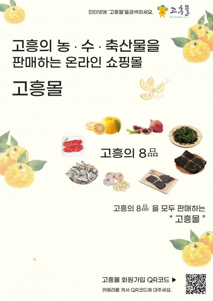 Goheung County Launches "First Autumn Shopping Basket" Event on Goheung Mall Online