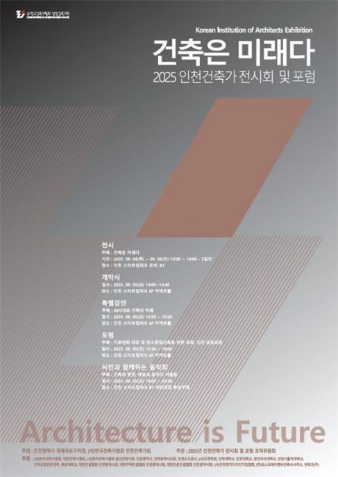4~6일 '인천건축가 전시회·포럼'…AI와 건축의 미래 논의