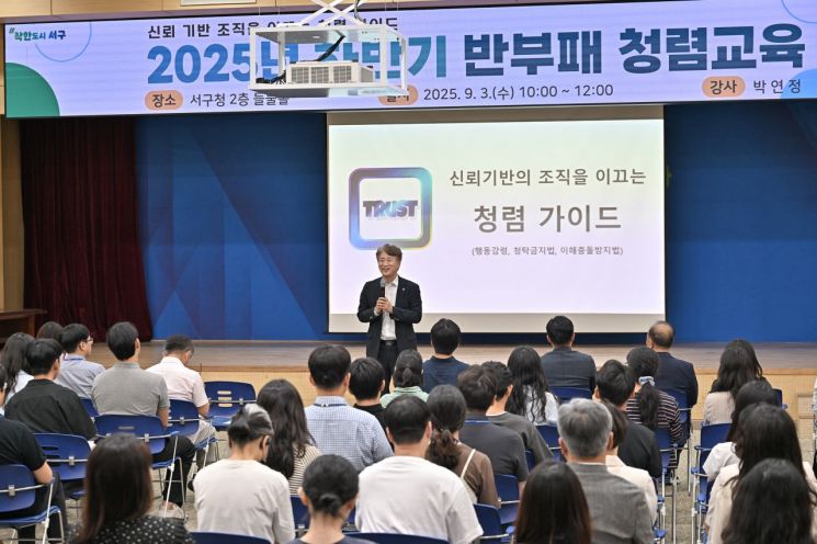 광주시 서구가 3일 서구청 들불홀에서 직원 대상으로 '신뢰 기반 조직을 이끄는 청렴 가이드'를 주제로 하반기 반부패 청렴교육을 실시했다. 광주 서구 제공