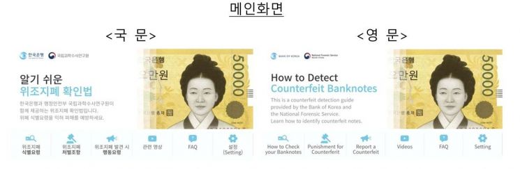 한은, '알기 쉬운 위조지폐 확인법' 앱 전면 개편