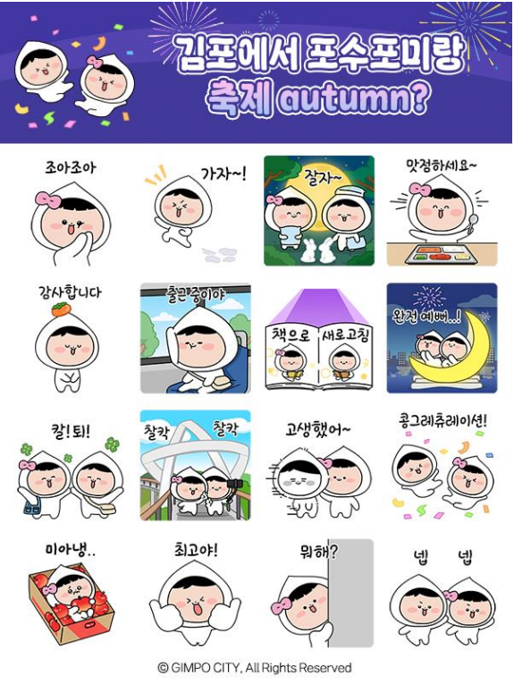 '포수포미' 이모티콘 2탄. 김포시 제공