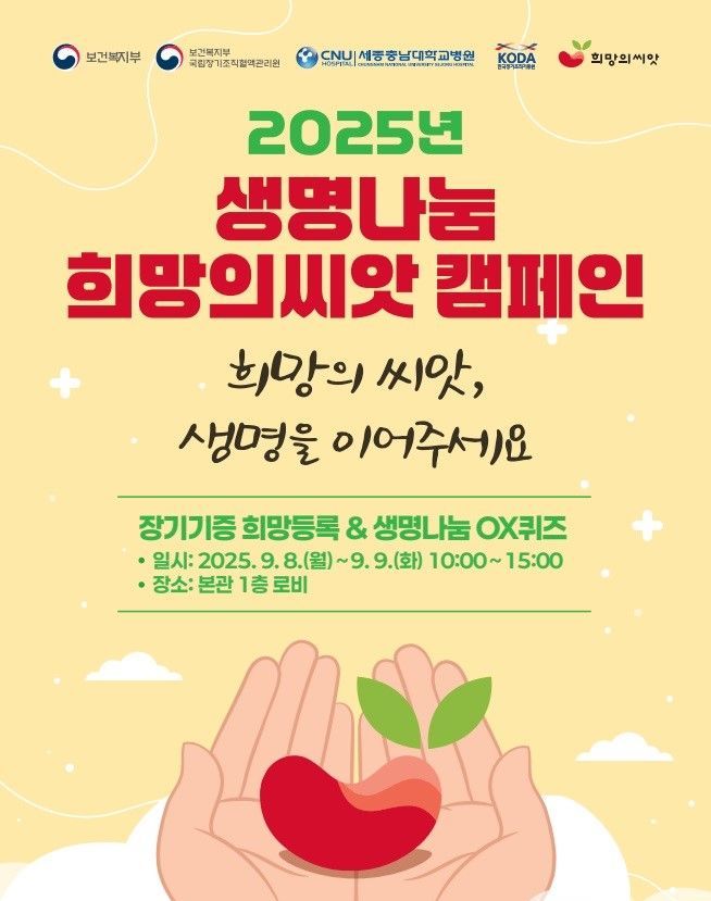 세종충남대학교병원, 8일부터 생명 나눔 주간 캠페인 진행