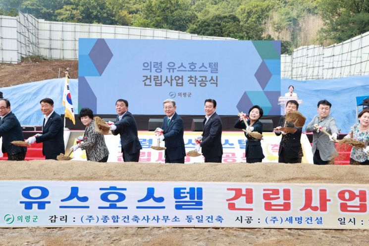 유스호스텔 착공식. 의령군 제공