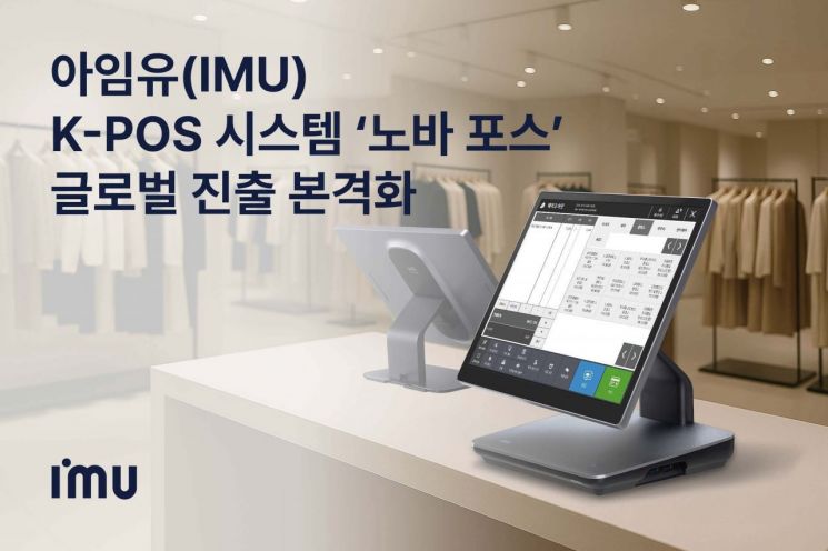 아임유, K-POS 시스템 글로벌 진출 본격화