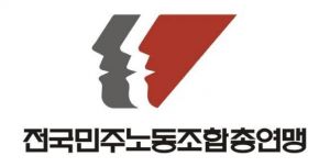 전국민주노동조합총연맹 로고. 전국민주노동조합총연맹