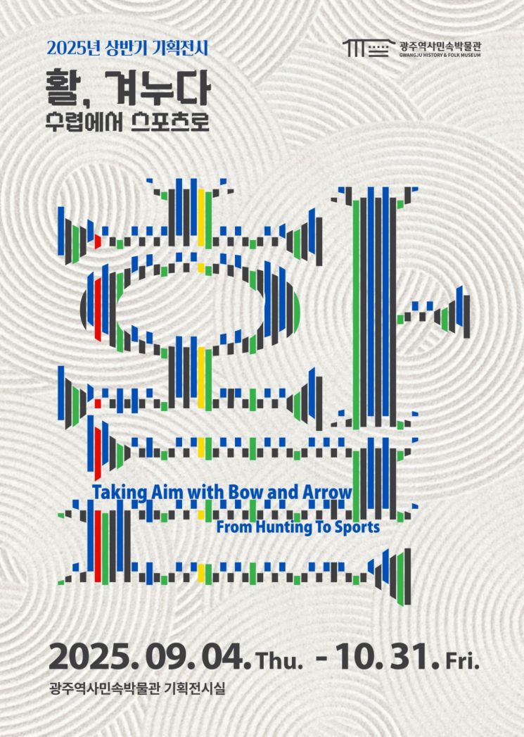 광주역사민속박물관, 4일 '활-겨누다' 특별전 개막