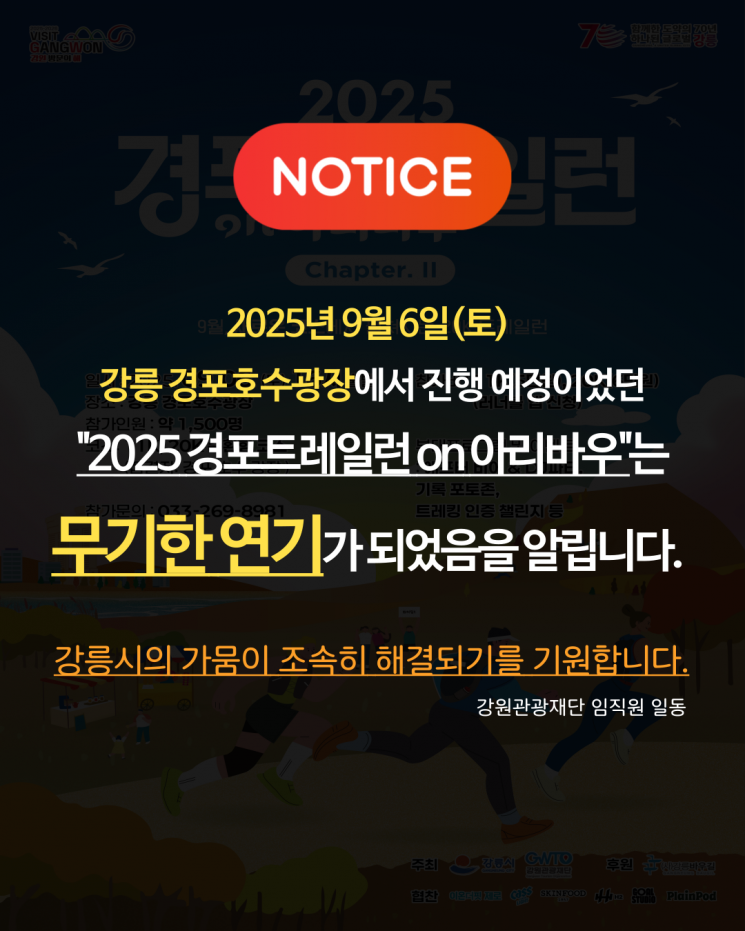 강원관광재단이 3일 '제2차 경포트레일런' 행사를 무기한 연기한다는 안내문을 게재하고 있다. 강원관광재단 홈페이지 캡처.
