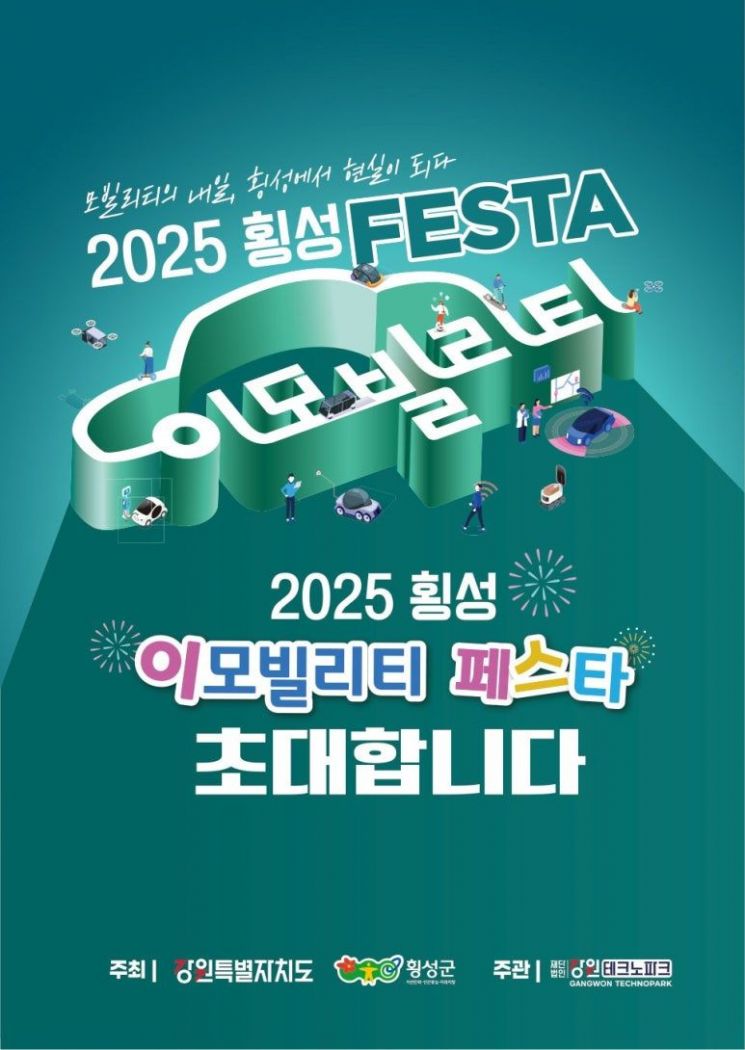 '2025 횡성 이모빌리티 축제(페스타)' 포스터. 강원특별자치도 제공